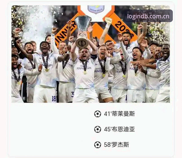 埃梅里欧联杯五冠王之路深度解析