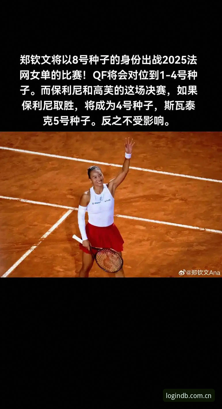 揭秘2026法网女单：郑钦文保分压力下的突围密码