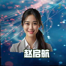 赵启航